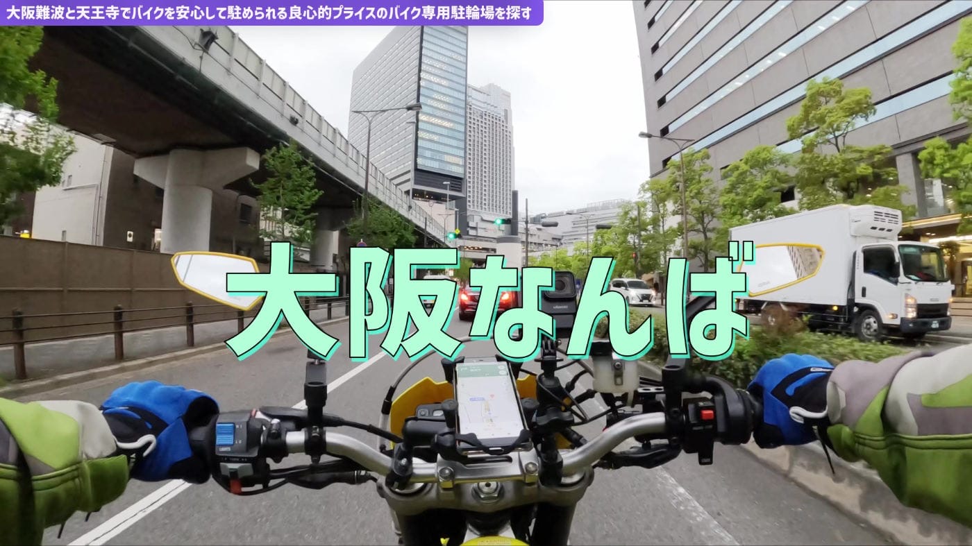 大阪・難波・天王寺のバイク駐輪場、安心して停められる場所をさがす