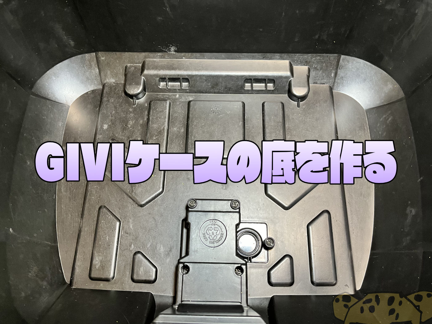 GIVI箱のインナーマットを自作する！材料費は110円